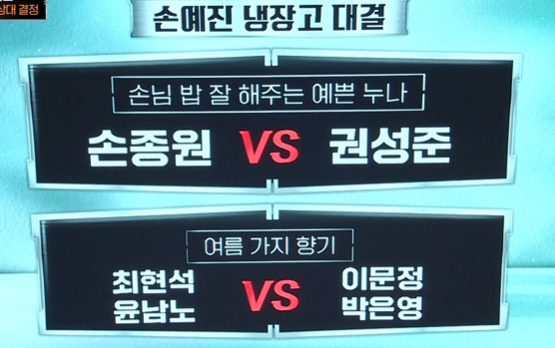 [26.09.13] 냉장고를 부탁해2 - 88회 (손예진)