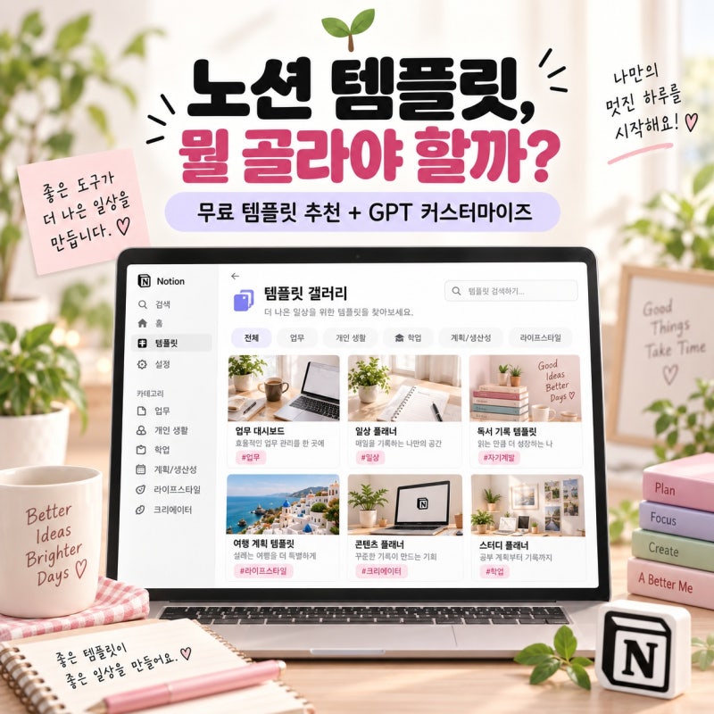 노션 템플릿 추천 무료 템플릿으로 시작하고 GPT로 내 스타일에 맞추는 법