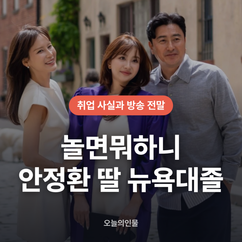 안정환 딸 뉴욕대 졸업 및 취직 회사 위치와 놀면뭐하니