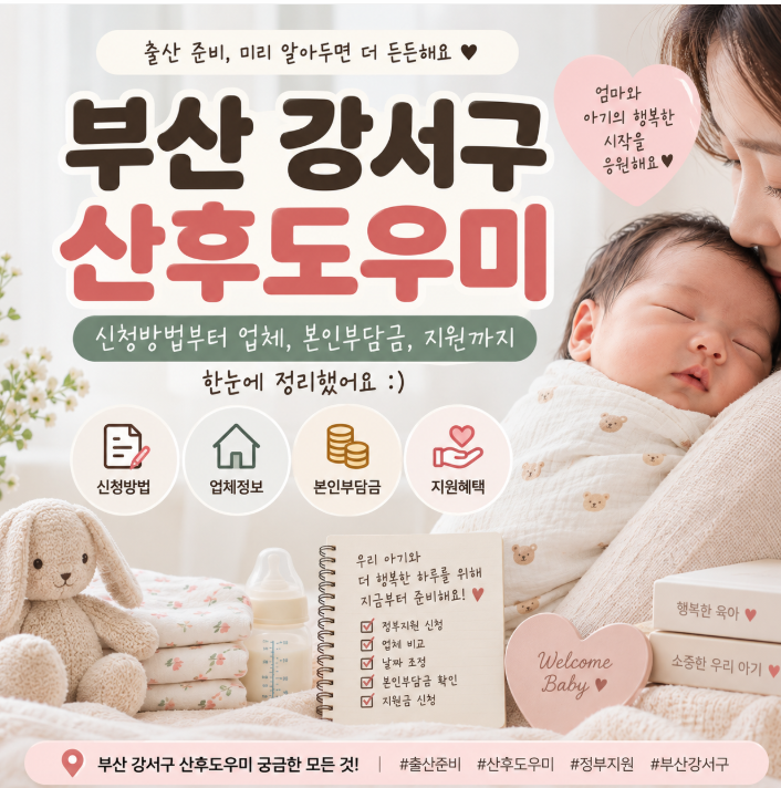 2026 부산 강서구 산후도우미 신청방법 업체 본인부담금 지원까지