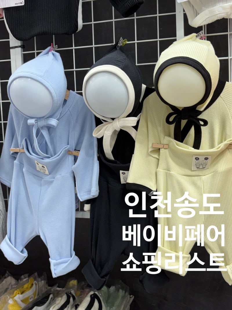 2026 송도 베이비페어 솔직후기! 구매 목록 및 꿀팁