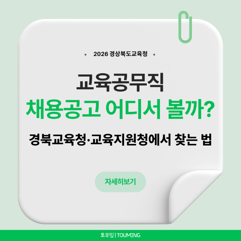 2026 교육공무직 채용공고 어디서 볼까?｜경북교육청·교육지원청 채용공고 찾는 법