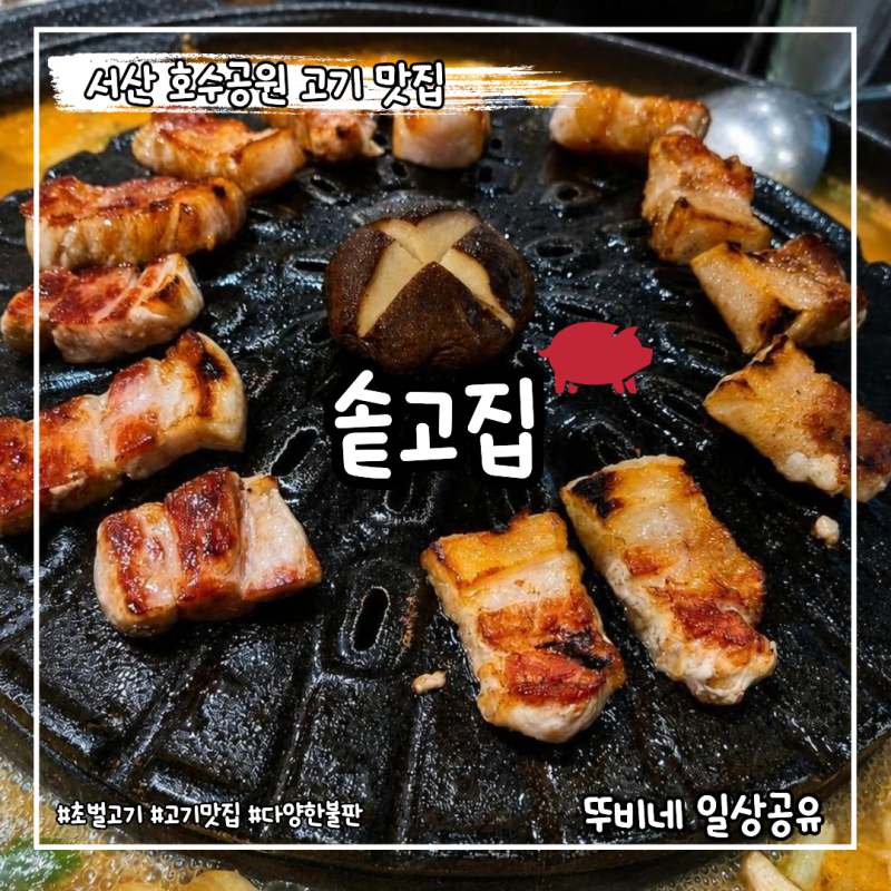 [서산 예천동]서산 호수공원 고깃집 솥고집