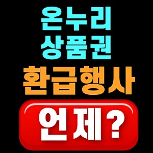 재래시장 온누리상품권 환급 행사 2026 추석 전통시장 9월 16일 부터