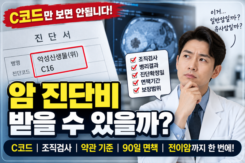 006-8 | 암 진단비 받을 수 있을까? C코드·조직검사·병리결과·진단확정일 정리