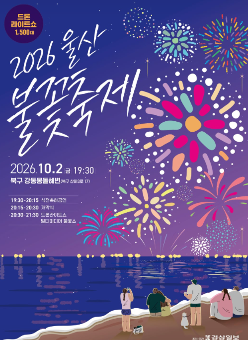 2026 울산 불꽃축제 완벽 가이드｜놓치면 아쉬운 관람 꿀팁