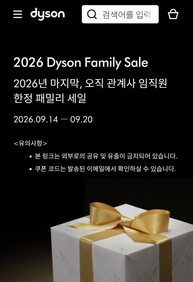 2026년 다이슨 임직원 패밀리세일 | 할인 대상 제품, 쿠폰 코드 공유