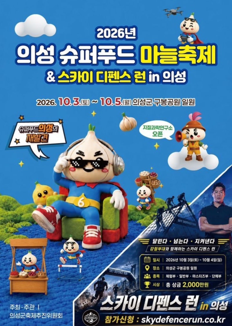 2026 의성 슈퍼푸드 마늘축제 개최! 일정·볼거리·먹거리까지 한눈에