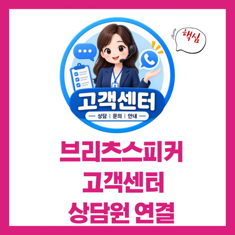 브리츠스피커 고객센터 전화번호 상담원 연결