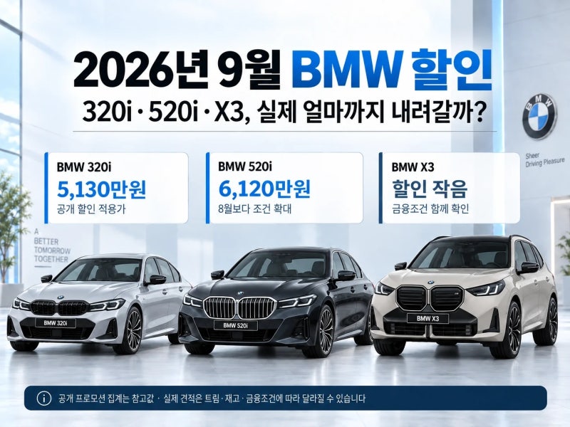 2026년 9월 BMW 할인: 320i·520i·X3, 실제 얼마까지 내려갈까?