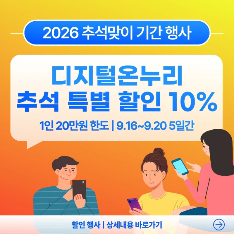 추석 디지털온누리상품권 할인율 10% 충전 한도·기간 | 전통시장 페이백 콤보 팁