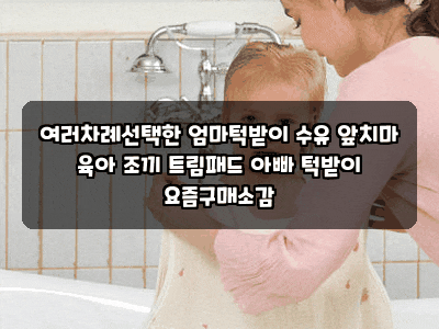 여러차례선택한 엄마턱받이 수유 앞치마 육아 조끼 트림패드 아빠 턱받이 요즘구매소감