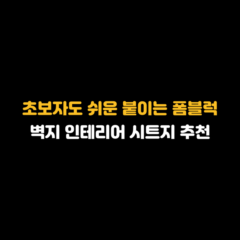 초보자도 쉬운 붙이는 폼블럭 벽지 인테리어 시트지 추천