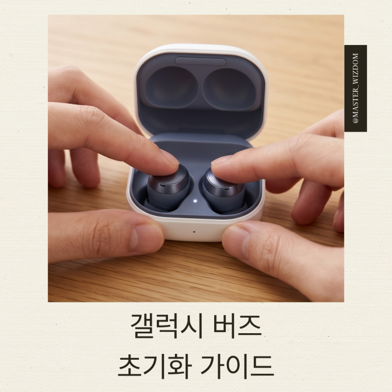 갤럭시 버즈 초기화 가이드 : 앱 설정부터 먹통 시 리셋 꿀팁