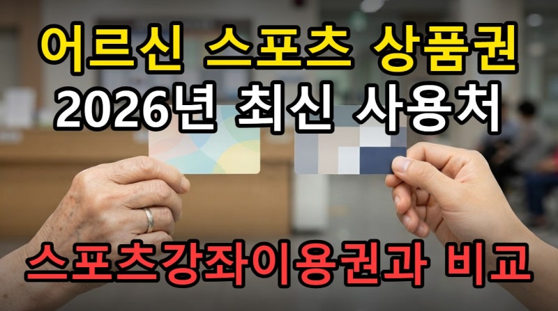 2026 어르신 스포츠 상품권 사용처 확대 최신 정보와 스포츠강좌이용권 비교 정리