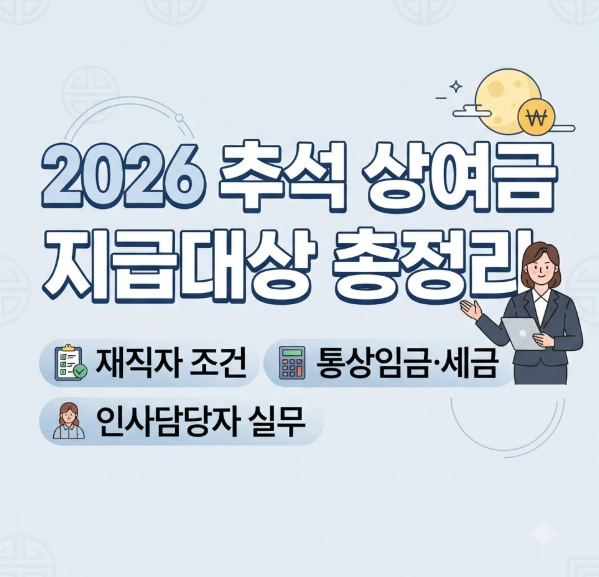 2026 추석 상여금 지급대상 총정리 – 재직자 조건·통상임금·세금까지 인사담당자 실무 가이....