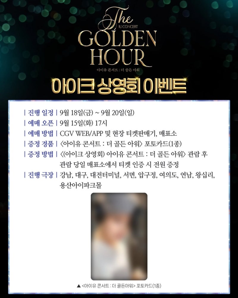 아이유 콘서트 상영회·무대인사 GV 티켓팅 안내