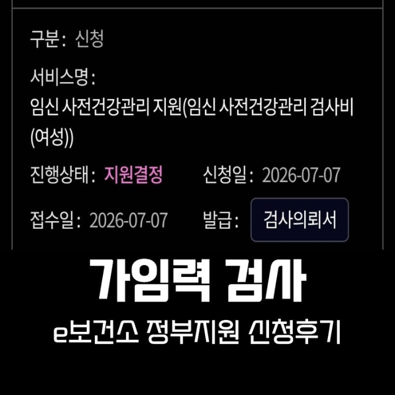 가임력검사 정부지원 후기 임신 사전건강관리 신청부터 비용 청구까지