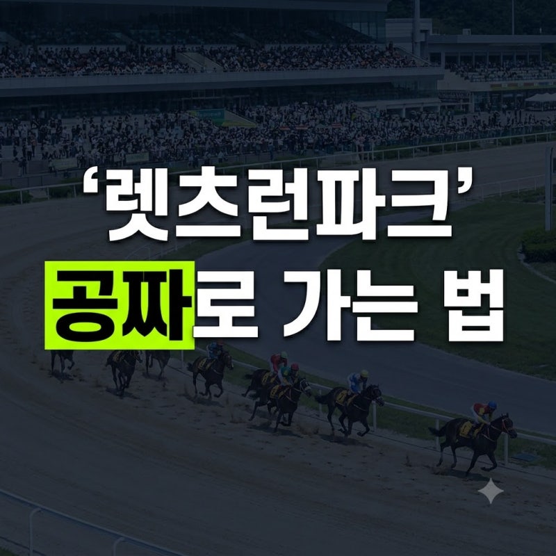 2026 렛츠런파크 서울 완벽 가이드: 경마 일정 좌석 예매법부터 원데이패스 무료입장 꿀팁