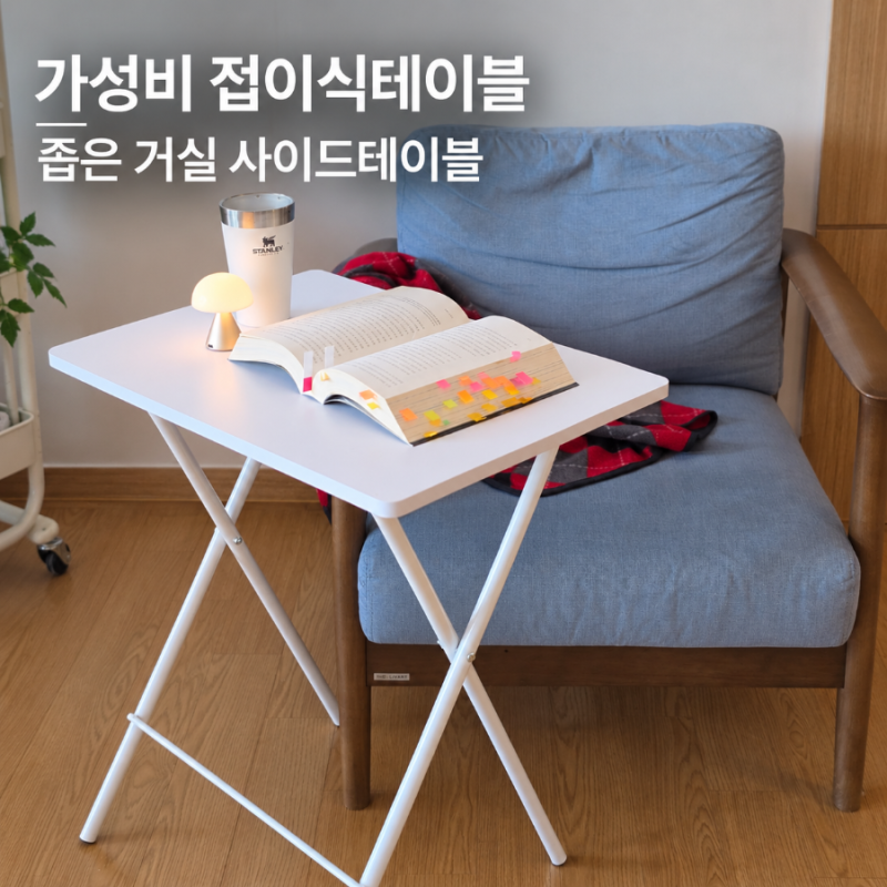 접이식테이블 추천 좁은 거실에 딱 좋은 소파 사이드 테이블 써보니