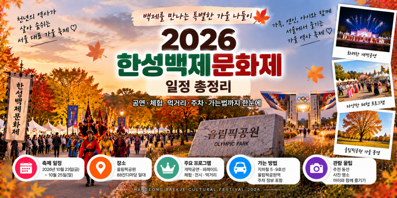 2026 한성백제문화제 일정 총정리｜올림픽공원 10월 축제·아이와 체험