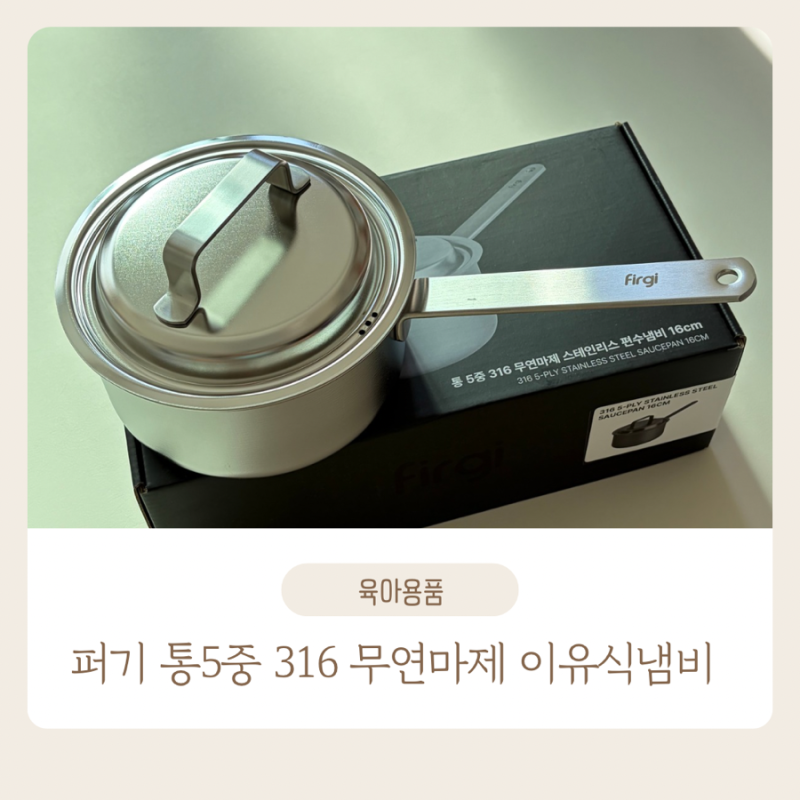 키즈마일 이유식 1등 퍼기 냄비 후기, 316 스테인리스 무연마제 냄비로 호박죽 만들기