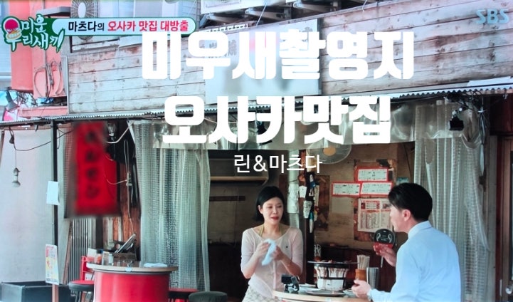 미우새 린 & 마츠다 부장의 오사카 찐맛집 투어 4곳 총정리!
