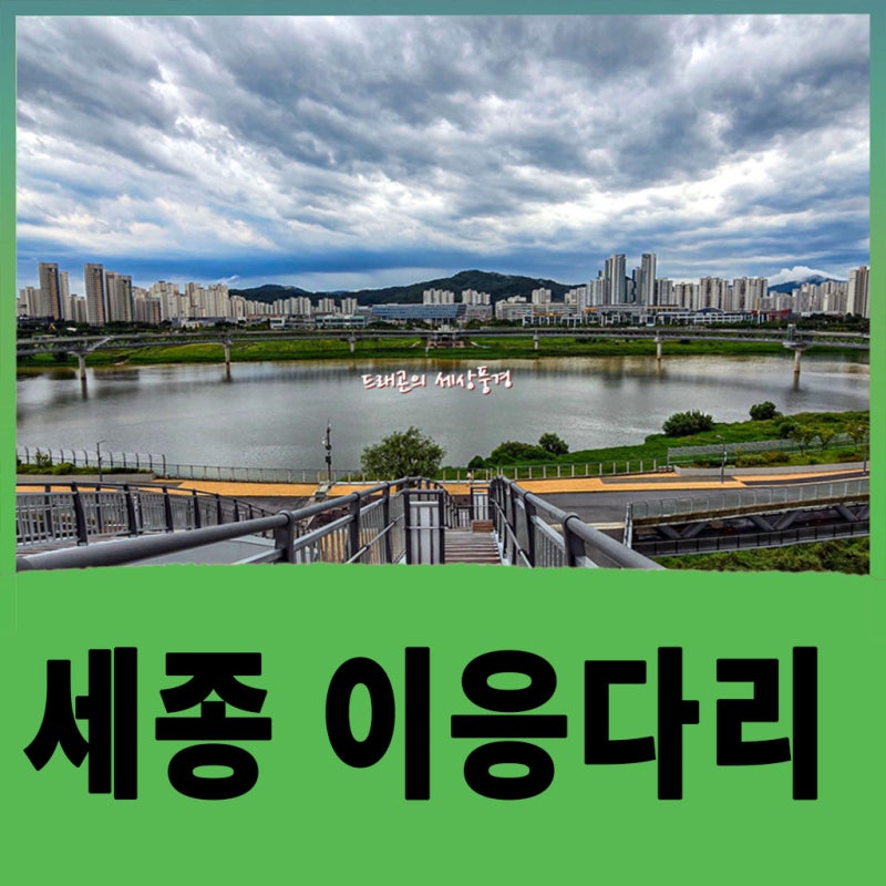 세종 가볼만한 곳 금강보행교, 이응다리 전망대와 산책코스