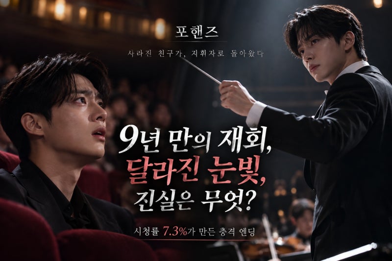포핸즈 6회 송강·이준영 9년 만의 재회, 시청률 7.3% 만든 충격 엔딩의 의미