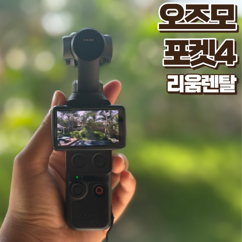 오즈모 포켓4 대여 브이로그 카메라 미리 사용해 보기 나트랑 태교여행 준비물 추천