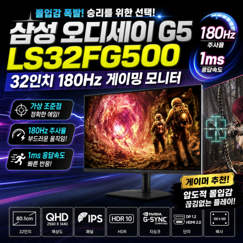 삼성 오디세이 G5 LS32FG500 32인치 180Hz 게이밍 모니터 핵심 스펙 및 추천 포인트