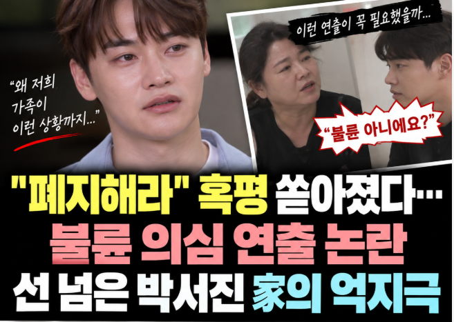 박서진 母 ‘불륜 의심’ 예고에 시청자 발칵…‘살림남’ 가족 미행까지 왜 논란됐나