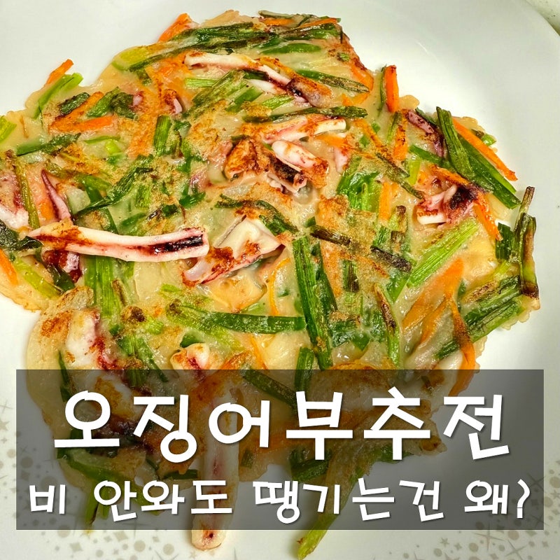 비 오는 날 생각나는 바삭한 오징어 부추전 만드는 법 (영양 성분부터 바삭한 꿀팁까지)