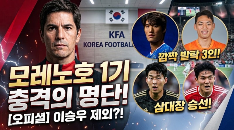 2026 모레노호 1기 대표팀 소집 명단 30명 총정리 및 A매치 4연전 일정 안내