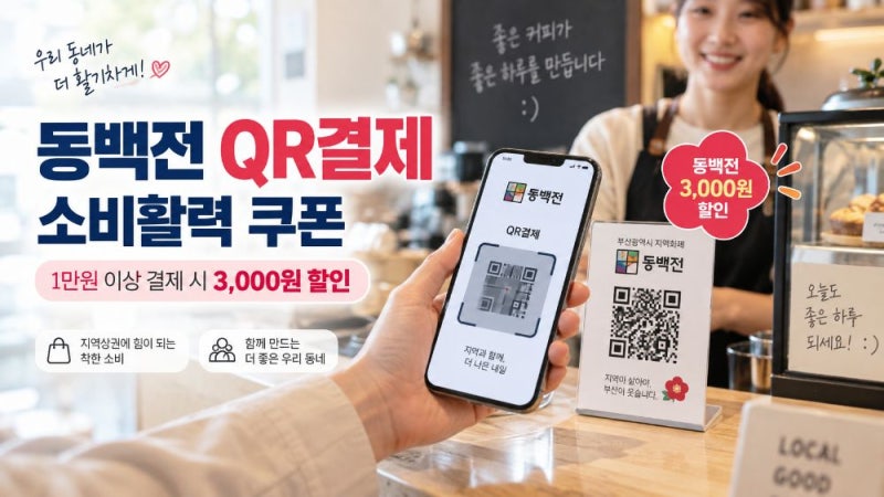 2026 동백전 QR결제 소비활력 쿠폰 3천원 할인｜발급방법·기간·사용처 총정리