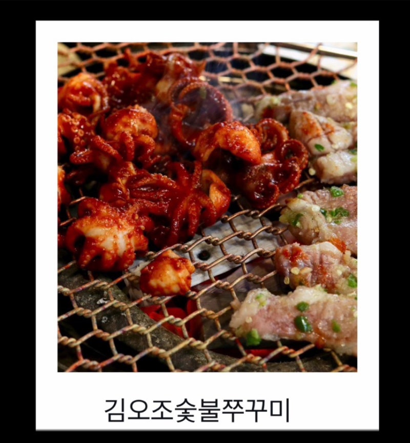 대전봉명동맛집 | 유성 온천 쭈꾸미 김오조숯불쭈꾸미