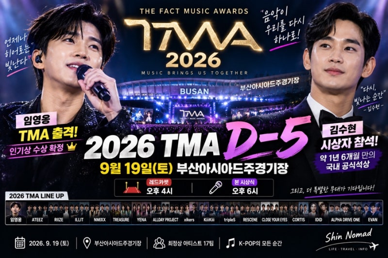 2026 더팩트 뮤직 어워즈 TMA 총정리｜임영웅 출격·김수현 시상자, 부산 일정·라인업