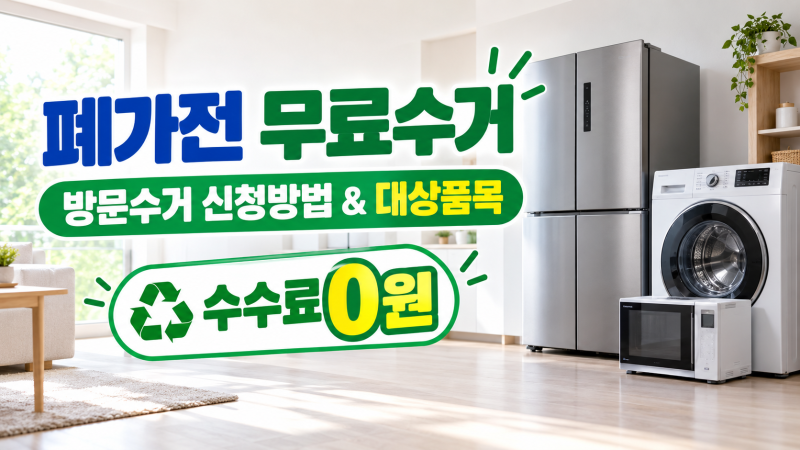 폐가전 무료수거 예약 방법 및 신청 팁 총정리 (방문수거 대상 품목 확인)
