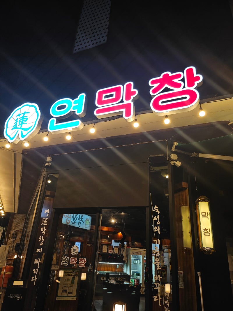 [대전상대동맛집]연막창 도안점,류현진,박세리도 다녀간 대전 막창 맛집,도안동연막창,대전....
