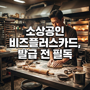 2026년 소상공인 비즈플러스카드, 발급 전 지원사업 공지부터 봐야 하는 이유