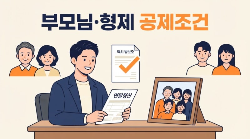 연말정산 인적공제, 부모님·형제 등록 조건 어디까지 될까?