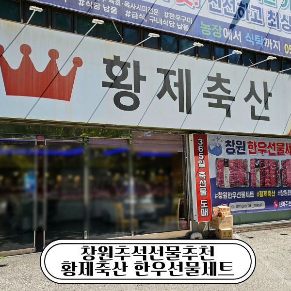 창원추석선물 황제축산 창원한우선물세트 1++ 한우 직접 방문해 고른 후기