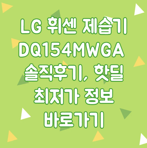 LG 휘센 제습기 DQ154MWGA 솔직후기, 핫딜 최저가 정보 바로가기