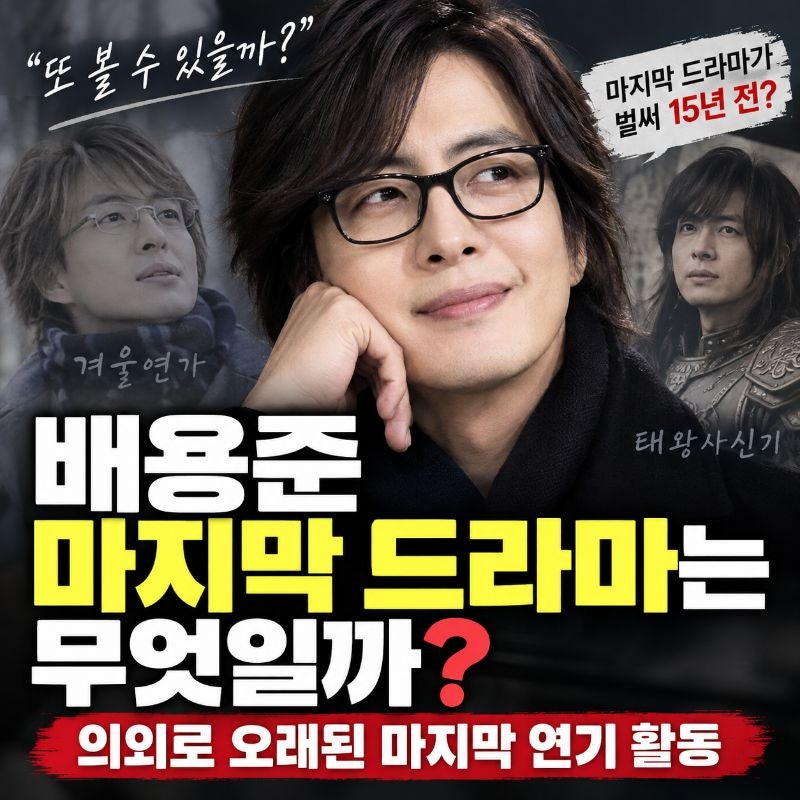 배용준 마지막 드라마는 무엇일까? 의외로 오래된 마지막 연기 활동