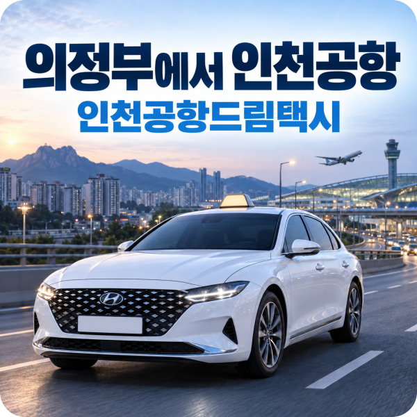 의정부에서 인천공항 택시 제1터미널 의정부동 전지역 픽업 예약 팁