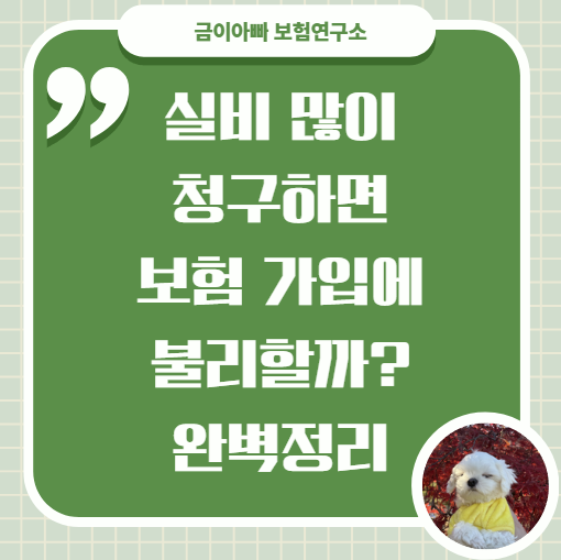 실비 많이 청구하면 보험 가입에 불리할까｜고지의무 정리