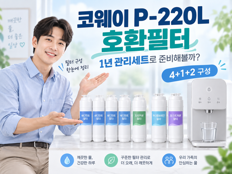 코웨이 P-220L 호환필터, 1년 관리세트로 미리 준비해볼까?