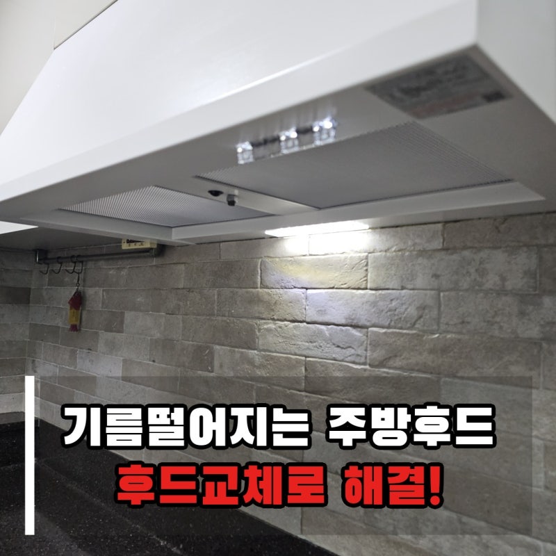 안산 가정용 주방후드 교체 후기, 하츠 허리케인 스노우화이트로 교체 시공