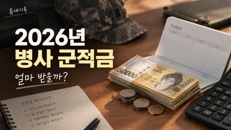 2026년 군적금 얼마 받을까?육군·해군·공군·해병대 월급부터 전역 목돈까지