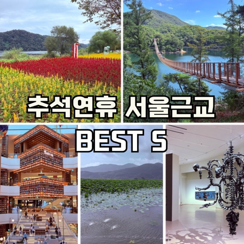 이번 추석연휴 어디 갈지 고민 끝! 부담없이 다녀오는 서울근교 당일치기 BEST 5